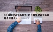 5月起驾驶证有新用处（5月起驾驶证有新用处今年什么）