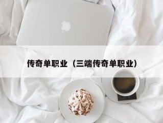 传奇单职业（三端传奇单职业）