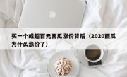 买一个或超百元西瓜涨价背后（2020西瓜为什么涨价了）