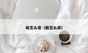 垣怎么读（桓怎么读）