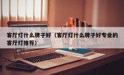 客厅灯什么牌子好（客厅灯什么牌子好专业的客厅灯推荐）