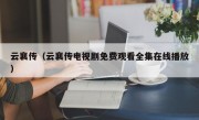 云襄传（云襄传电视剧免费观看全集在线播放）