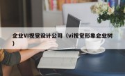 企业VI视觉设计公司（vi视觉形象企业树）