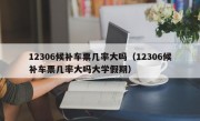 12306候补车票几率大吗（12306候补车票几率大吗大学假期）