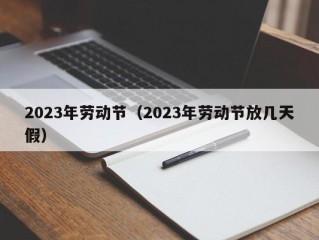 2023年劳动节（2023年劳动节放几天假）