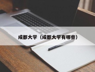 成都大学（成都大学有哪些）