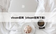 steam官网（steam官网下载）