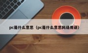 pc是什么意思（pc是什么意思网络用语）