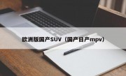 欧洲版国产SUV（国产日产mpv）