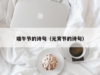 端午节的诗句（元宵节的诗句）