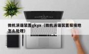 微机消谐装置gkyx（微机消谐装置报接地怎么处理）