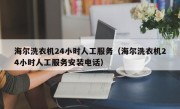 海尔洗衣机24小时人工服务（海尔洗衣机24小时人工服务安装电话）