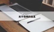 关于桔梗的信息