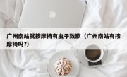 广州南站就按摩椅有虫子致歉（广州南站有按摩椅吗?）