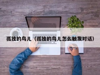 孤独的鸟儿（孤独的鸟儿怎么触发对话）