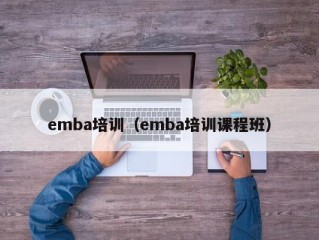 emba培训（emba培训课程班）