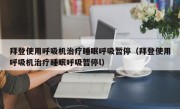 拜登使用呼吸机治疗睡眠呼吸暂停（拜登使用呼吸机治疗睡眠呼吸暂停l）