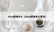 vivo游戏中心（vivo游戏中心官方）