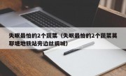 失眠最怕的2个蔬菜（失眠最怕的2个蔬菜莫耶塘地铁站旁边丝绸城）