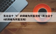 东北这个“0”的突破为何是沈阳（东北这个0的突破为何是沈阳）