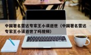 中国著名雷达专家王小谟逝世（中国著名雷达专家王小谟逝世了吗视频）