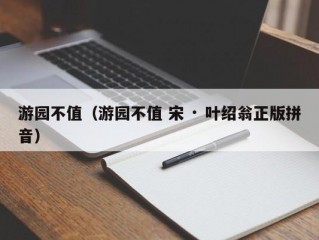 游园不值（游园不值 宋 · 叶绍翁正版拼音）