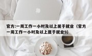 官方:一周工作一小时及以上属于就业（官方一周工作一小时及以上属于就业9）