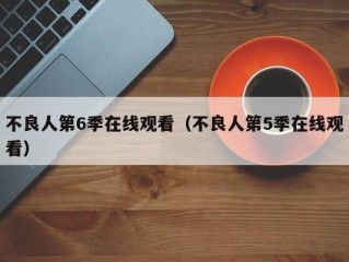 不良人第6季在线观看（不良人第5季在线观看）