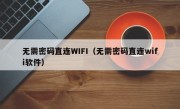 无需密码直连WIFI（无需密码直连wifi软件）