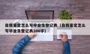 自我鉴定怎么写毕业生登记表（自我鉴定怎么写毕业生登记表200字）