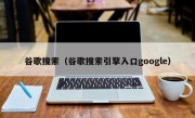 谷歌搜索（谷歌搜索引擎入口google）