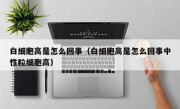 白细胞高是怎么回事（白细胞高是怎么回事中性粒细胞高）