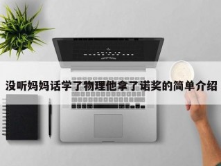 没听妈妈话学了物理他拿了诺奖的简单介绍