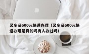 叉车证600元快速办理（叉车证600元快速办理是真的吗有人办过吗）