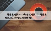 二建报名时间2023年考试时间（二建报名时间2023年考试时间贵州）