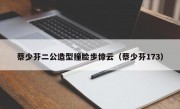 蔡少芬二公造型撞脸步惊云（蔡少芬173）