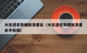 大乐透走势图新浪爱彩（大乐透走势图新浪爱彩手机版）