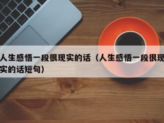 人生感悟一段很现实的话（人生感悟一段很现实的话短句）