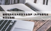 被辱骂致死女大学生父亲发声（大学生辱骂父母怎么处理）