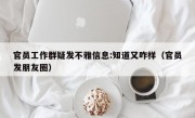 官员工作群疑发不雅信息:知道又咋样（官员发朋友圈）