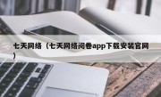 七天网络（七天网络阅卷app下载安装官网）