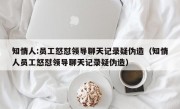 知情人:员工怒怼领导聊天记录疑伪造（知情人员工怒怼领导聊天记录疑伪造）