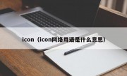 icon（icon网络用语是什么意思）