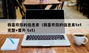 我喜欢你的信息素（我喜欢你的信息素txt完整+番外 txt）