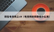 按在电竞椅上cH（电竞椅的按摩有什么用）