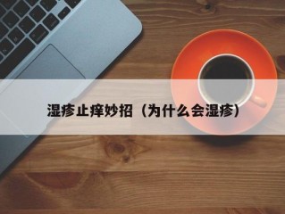 湿疹止痒妙招（为什么会湿疹）