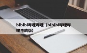 bibibi哔哩哔哩（bibibi哔哩哔哩电脑版）