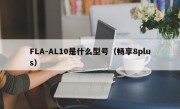 FLA-AL10是什么型号（畅享8plus）