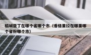 稻城亚丁在哪个省哪个市（香格里拉在哪里哪个省份哪个市）