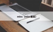 miss（miss蜜丝）